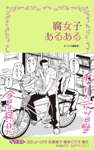 腐女子あるある