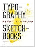 タイポグラフィスケッチブック-
