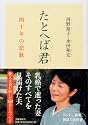 たとへば君―四十年の恋歌
