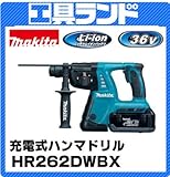 マキタ 36V 充電式ハンマドリル(SDS プラスシャンク) 26mmHR262DWBX セット品(ハツリ可能)