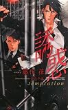 Ͷ�� (SHY NOVELS (202))
