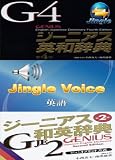 ｼﾞｰﾆｱｽ英和(第4版)・和英(第2版)辞典＋ジングル音声エンジン(英語)~一般向け(ジングルソフト用)（ダウンロード版・USBメモリ版)の画像