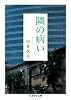 隣の病い (ちくま学芸文庫)