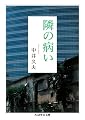 隣の病い (ちくま学芸文庫)