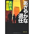あざやかな退任 (徳間文庫)