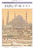 イスタンブール―世界の都市の物語 (文春文庫)