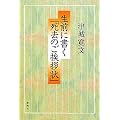 生前に書く「死去のご挨拶状」