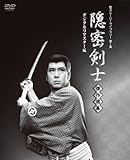隠密剣士放送開始50周年記念 甦るヒーローライブラリー 第1集 隠密剣士 傑作選集 デジタルリマスター版 [DVD]