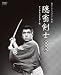 隠密剣士放送開始50周年記念 甦るヒーローライブラリー 第1集 隠密剣士 傑作選集 デジタルリマスター版 [DVD]