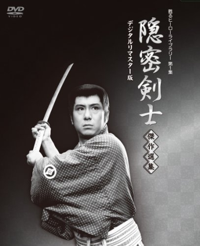 隠密剣士放送開始50周年記念 甦るヒーローライブラリー 第1集 隠密剣士 傑作選集 デジタルリマスター版 [DVD]