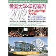 音楽大学・学校案内 ２０１２年度<br>3150円<br>ISBN:9784276008373　