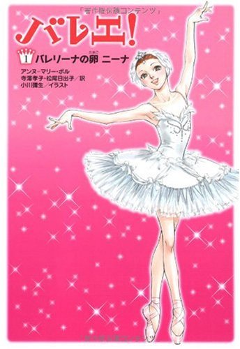 バレエ! 1巻 バレリーナの卵 ニーナ