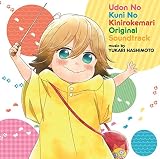 うどんの国の金色毛鞠 オリジナル・サウンドトラック