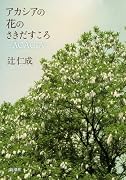 アカシアの花のさきだすころ―ACACIA―