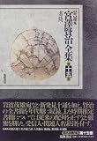 新 校本 宮澤賢治全集〈第15巻〉書簡