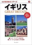 イギリス (わがまま歩きツアーズ)