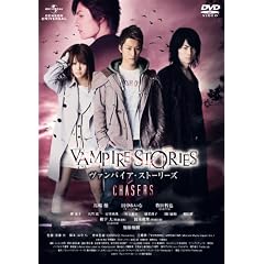 ヴァンパイア・ストーリーズ　CHASERS [DVD]