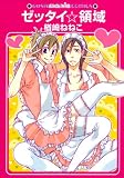 ゼッタイ☆領域 (GUSH mania COMICS)