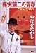 痛快!第二の青春―アンパンマンとぼく (ヒューマンBOOKS) 痛快!第二の青春―アンパンマンとぼく (ヒューマンBOOKS)
