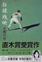 白球残映 (文春文庫)
