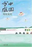 空中庭園 (文春文庫)