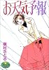 お天気予報 (YOUNG YOUコミックス)
