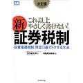 決定版 これ以上やさしく書けない!新証券税制―投資優遇税制、特定口座でトクする方法 (ZAi BOOKS)