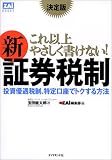 決定版 これ以上やさしく書けない!新証券税制―投資優遇税制、特定口座でトクする方法 (ZAi BOOKS)