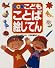 三省堂こどもことば絵じてん