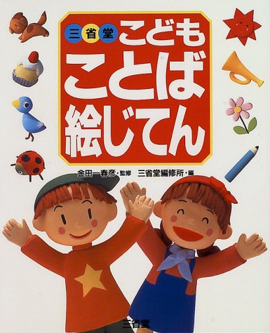 Cover image : 三省堂こどもことば絵じてん