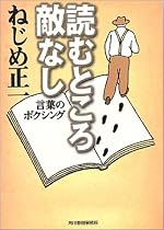 読むところ敵なし―言葉のボクシング (ハルキ文庫)