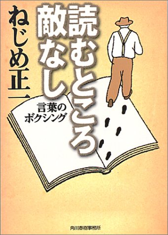 読むところ敵なし―言葉のボクシング (ハルキ文庫)