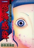恐怖感染 御茶漬海苔ホラー傑作選 (あおばコミックス)