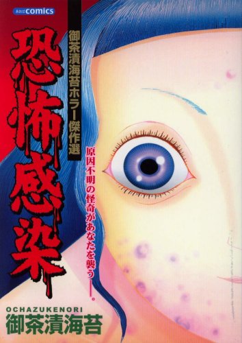 恐怖感染 御茶漬海苔ホラー傑作選 (あおばコミックス)