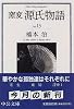 窯変 源氏物語〈13〉 (中公文庫)