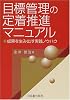 目標管理の定着推進マニュアル―成果を生み出す実践ノウハウ