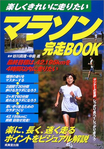 マラソン完走BOOK―楽しくきれいに走りたい