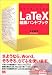 LaTeX組版ハンドブック