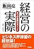 経営の実際―8つの重要なポイント