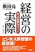 経営の実際―8つの重要なポイント