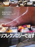 リフレクソロジーで治す―あなたもできるセラピー&ヒーリングの画像