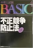 弁理士試験BASIC不正競争防止法 (弁理士試験シリーズ)