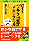 [オーディオブックCD] 必ず!「プラス思考」になる7つの法則