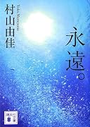 永遠。 (講談社文庫)