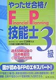 やったぜ合格!FP技能士3級