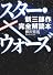 スター・ウォーズ「新三部作」完全解読本
