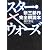 スター・ウォーズ「新三部作」完全解読本