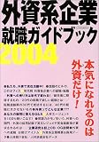 外資系企業就職ガイドブック (2004) (イカロスMOOK) の評価・レビュー