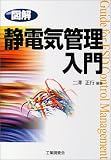 図解 静電気管理入門 図解 静電気管理入門