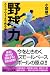 野球力―ストップウォッチで判る「伸びる人材」 (講談社プラスアルファ新書)